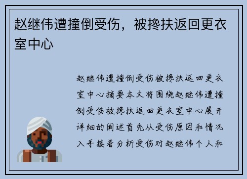 赵继伟遭撞倒受伤,被搀扶返回更衣室中心